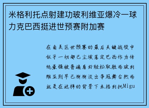 米格利托点射建功玻利维亚爆冷一球力克巴西挺进世预赛附加赛