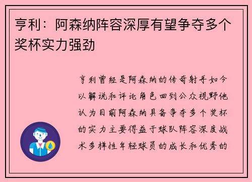 亨利：阿森纳阵容深厚有望争夺多个奖杯实力强劲
