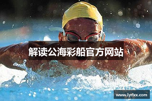 解读公海彩船官方网站