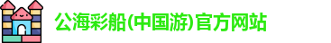 公海彩船官方网站